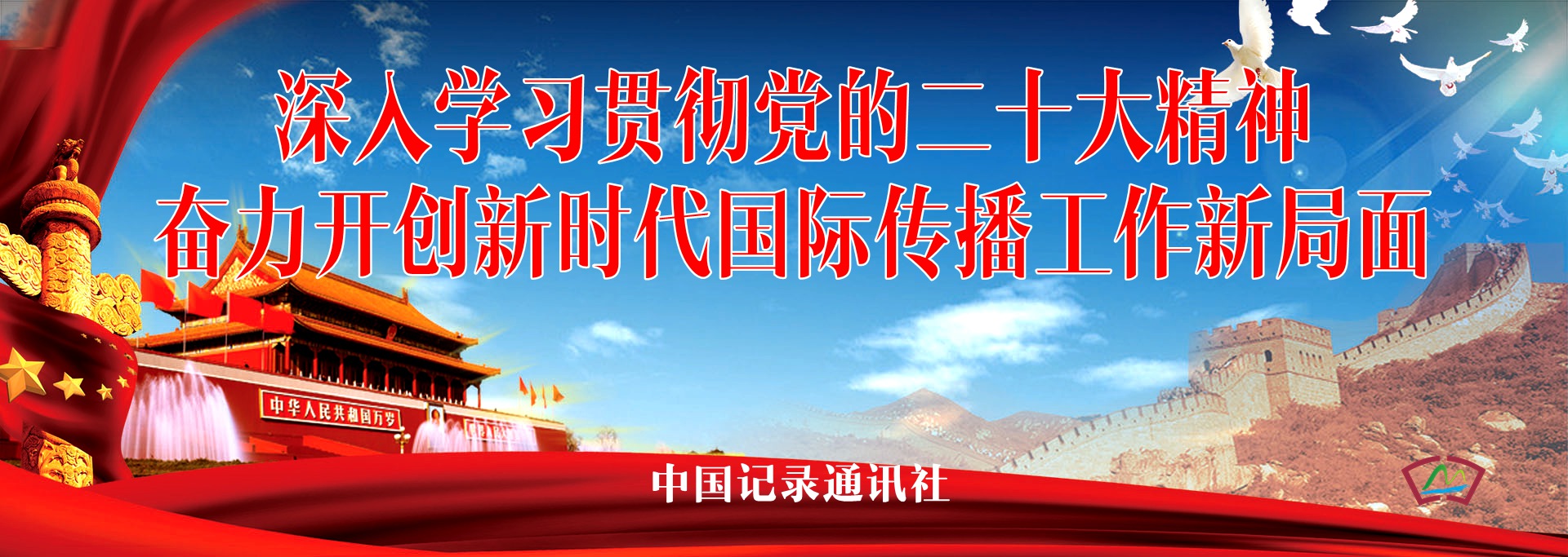 深入学习贯彻党的二十大精神,奋力开创国际传播工作新局面
