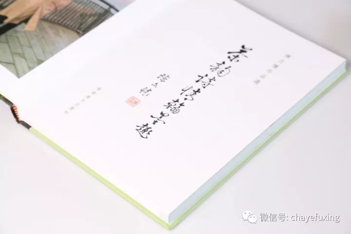 《茶韵诗情翰墨趣》 陈文怀著,刘祖生作序,陈宗懋、屠幼英、王岳飞等加持