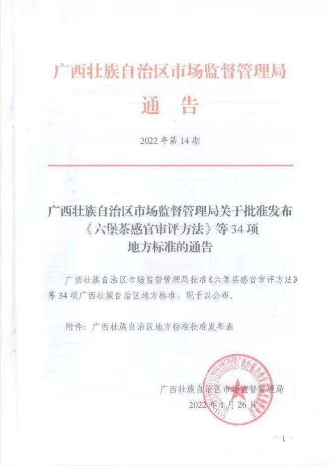 4项六堡茶地方标准将于2022年2月28日起正式实施