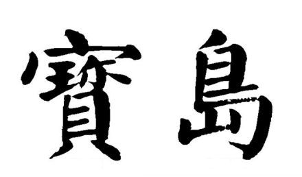 中国之窗|台湾——宝岛