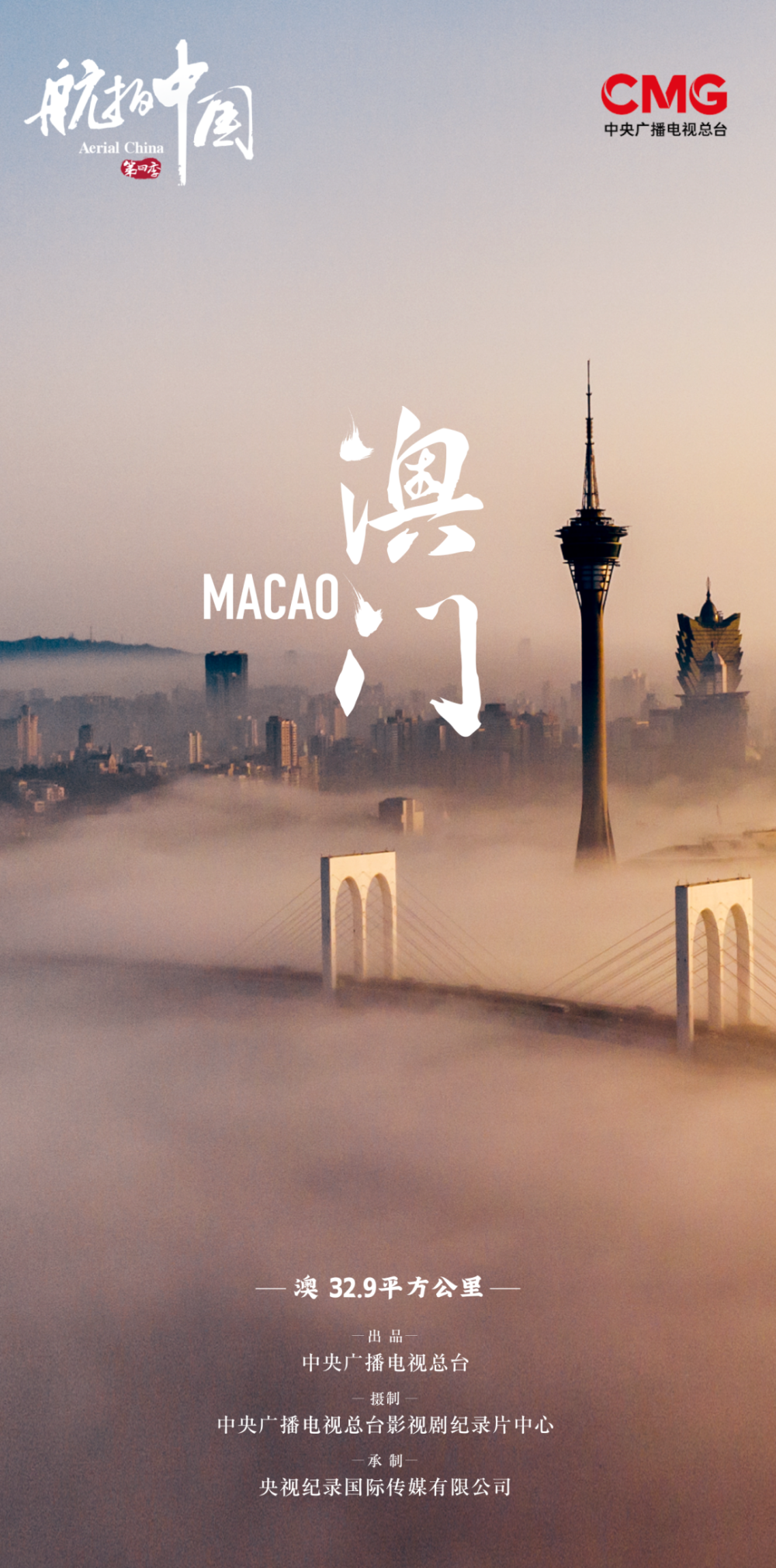 《航拍中国》第四季澳门篇:活力之城的精彩与繁华