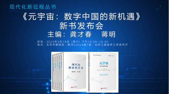 《元宇宙:数字中国的新机遇》在京面世