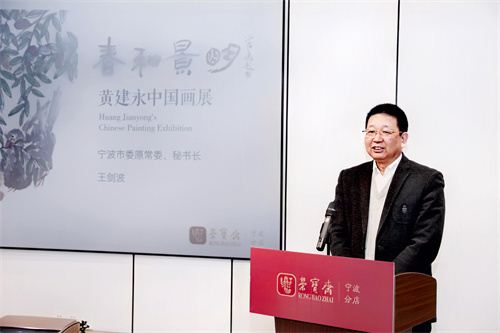 2049176824829403_83.jpg “春和景明”黄建永中国画展在荣宝斋宁波举行 中国书法院院长管峻出席