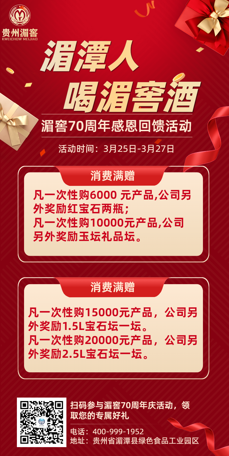 【湄潭人·喝湄窖】湄窖建厂70周年感恩回馈,连续三天湄窖酒免费送送送!!!
