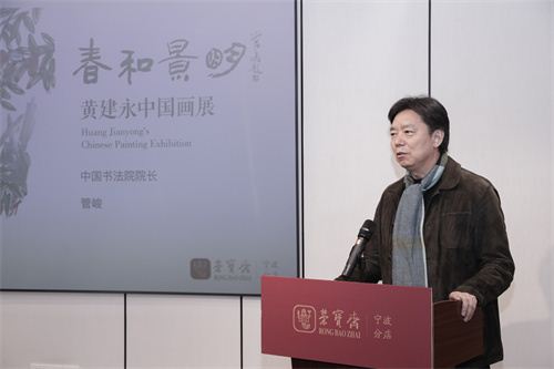 20483080438290616_83.jpg “春和景明”黄建永中国画展在荣宝斋宁波举行 中国书法院院长管峻出席