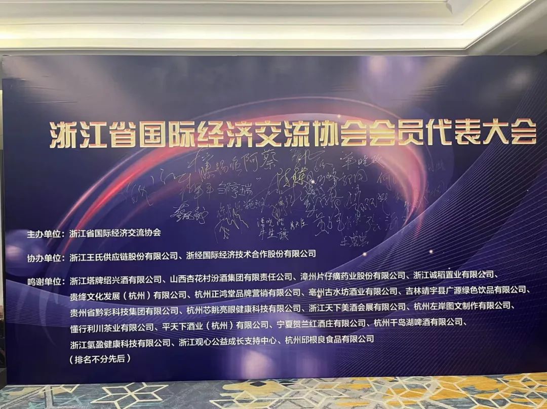 塔牌绍兴酒作为赞助商参加浙江省国际经济交流协会会员代表大会