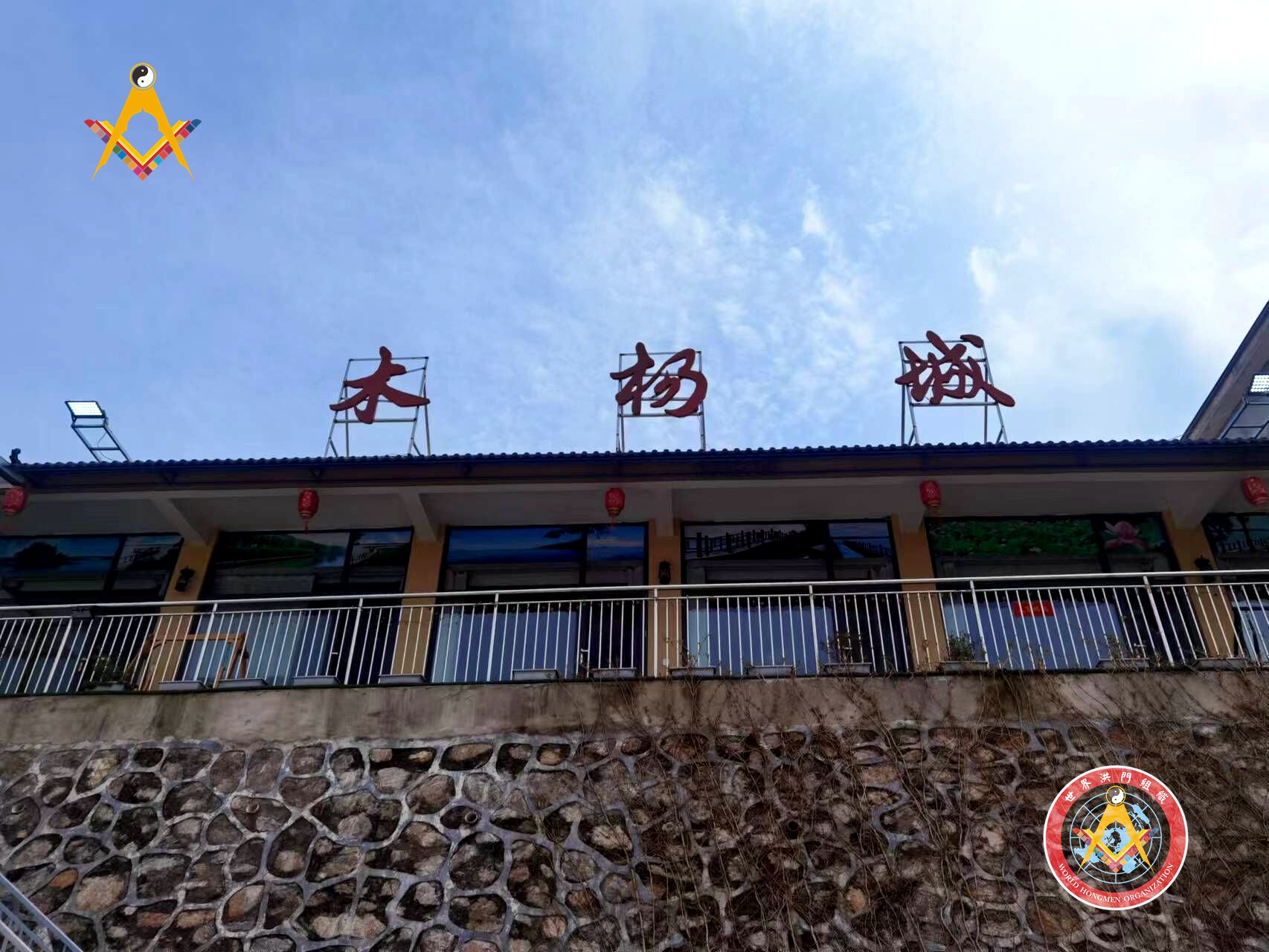 世界洪门组织(WHO)事业拓展部洪门客栈首家试验店在钟祥市莫愁湖边开门迎客