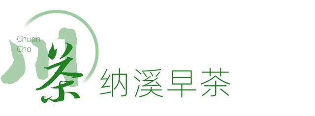 赶在春天,喝杯川茶!