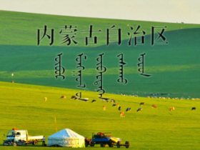 中国之窗|内蒙古——祖国正北方 亮丽内蒙古