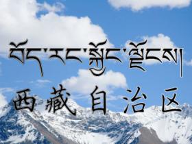 中国之窗|西藏——畅游幸福新西藏 共享地球第三极