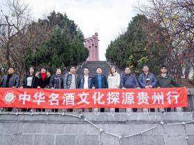 《中华名酒》文化探源贵州行遵义站首期活动成功举办