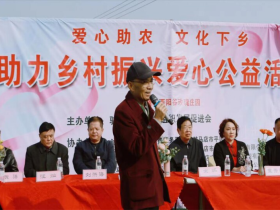 爱心助农 文化下乡,助力乡村振兴爱心公益活动举行