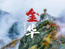 侨见浙里 | 金华